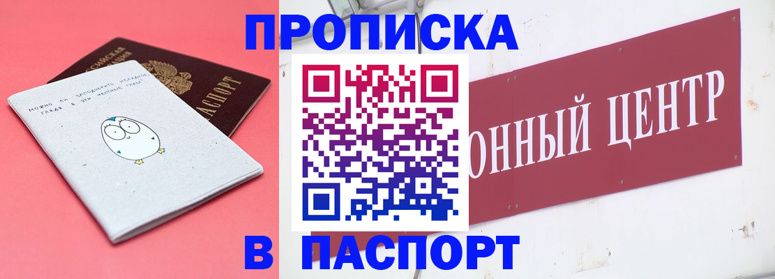 купить прописку в Анапе