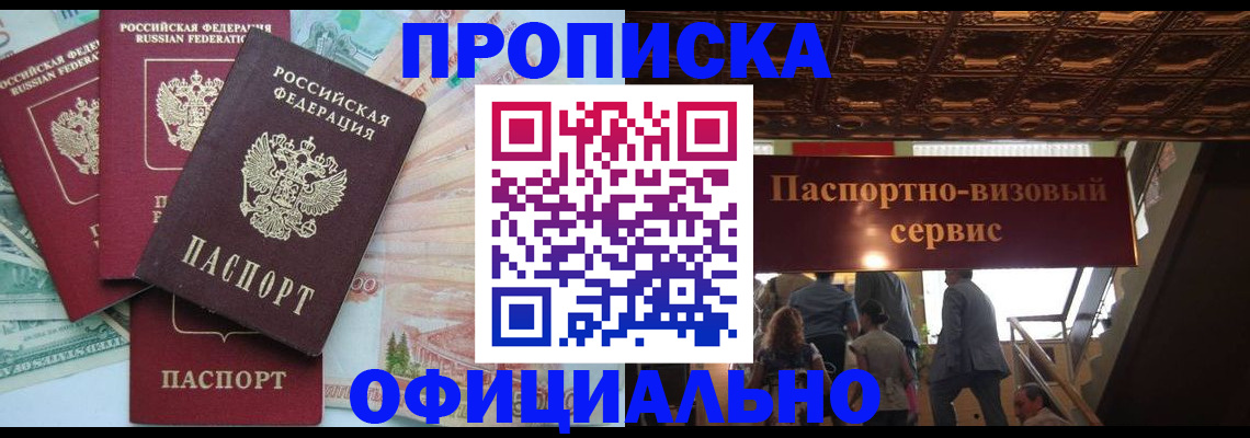 прописка законно в Анапе